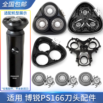 适用飞科博锐剃须刀PS166刀片刀头刀框上盖底座转轴头部总成配件