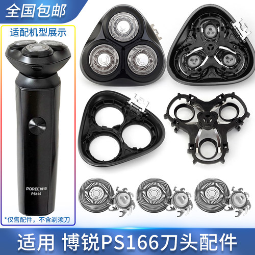 适用飞科博锐剃须刀PS166刀片刀头刀框上盖底座转轴头部总成配件