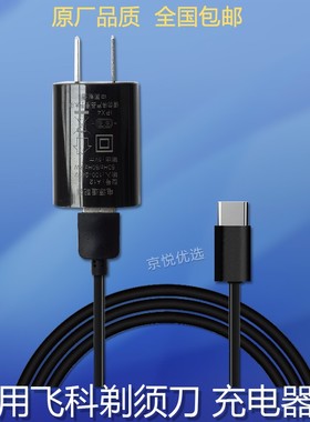 通用飞科剃须刀FS901 FS903 FS905 FS907 FS927充电线USB充电器