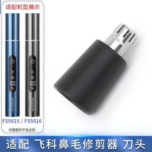适用飞科鼻毛修剪器刀头FS5616 FS5615刀片刀芯刀框头盖充电线