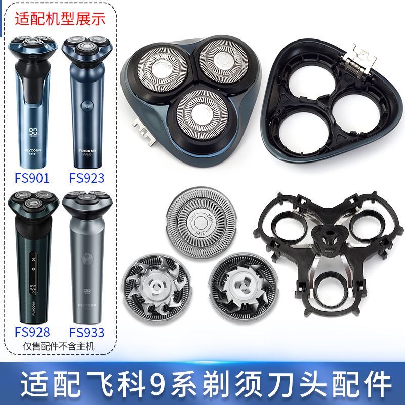 适用飞科剃须刀头FS933 FS928 FS923 FS901刀盖刀片支架卡扣底座