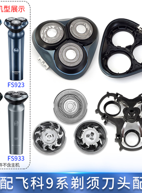 适用飞科剃须刀头FS933 FS928 FS923 FS901刀盖刀片支架卡扣底座