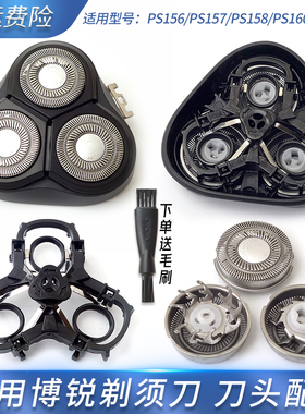适用博锐剃须刀PS156 PS157 PS158 PS160 PS161刀片刀盖刀头支架