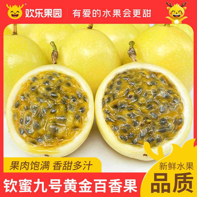 欢乐果园钦蜜黄金百香果包邮