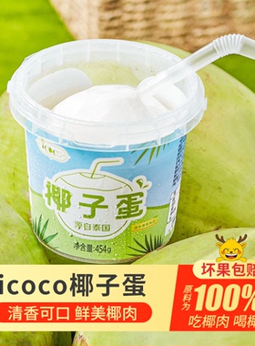 泰国进口ICOCO椰子蛋5盒装 当季新鲜甜水椰子水果一整件包邮