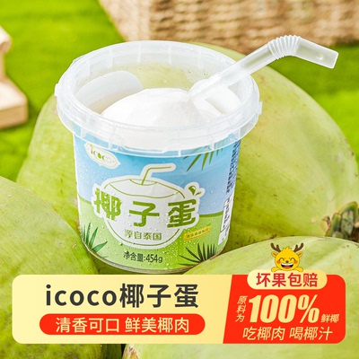 泰国进口ICOCO椰子蛋整件包邮