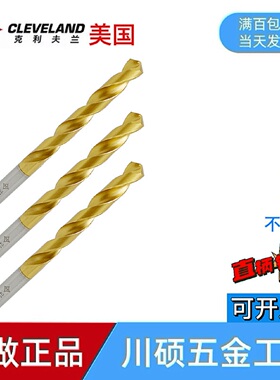 大连远东克利夫兰镀钛直柄麻花钻高速钢打孔钻头CLEVELANG