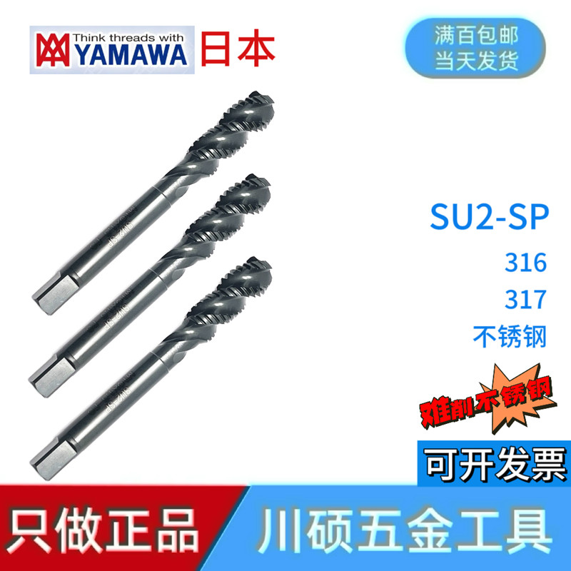 正品进口日本yamawa不锈钢螺旋丝攻镍合金丝锥SU2-SP 316.317 304-封面