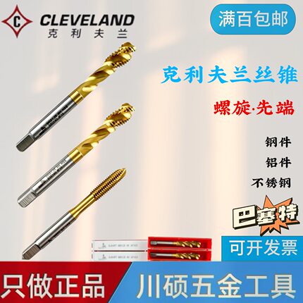 克利夫兰进口合资螺旋机用丝锥先端丝攻M2/3钢用不锈钢用金色涂层