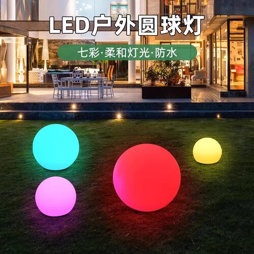 LED户外发光圆球灯创意草坪装饰七彩景观PE球形灯圆球LED装饰灯
