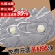 口罩正品 KN95带呼吸阀防工业粉尘防尘肺活性炭防甲醛电焊打磨喷漆