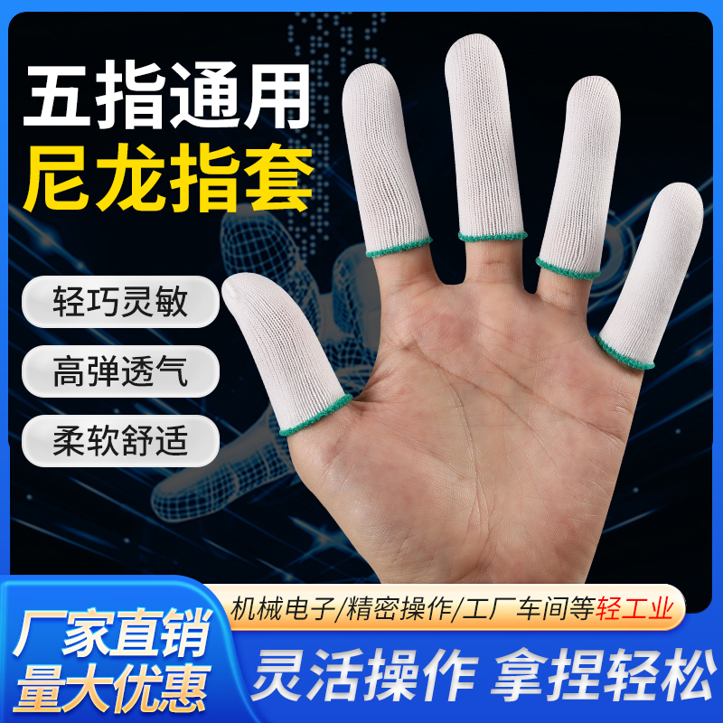 手指护套尼龙干活工作透气高弹