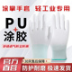 白色PU涂指涂掌尼龙防静电手套劳保耐磨工作防滑男女薄款 劳动干活
