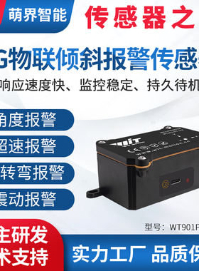 萌界数码LTE/GPS定位4G角度超速急转弯震动报警传感器WT901PD-LTE