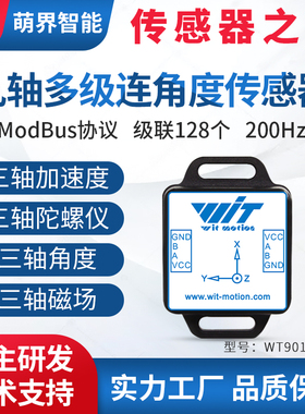 维特智能69轴多级联加速度陀螺仪姿态Modbus角度传感器WT901C485