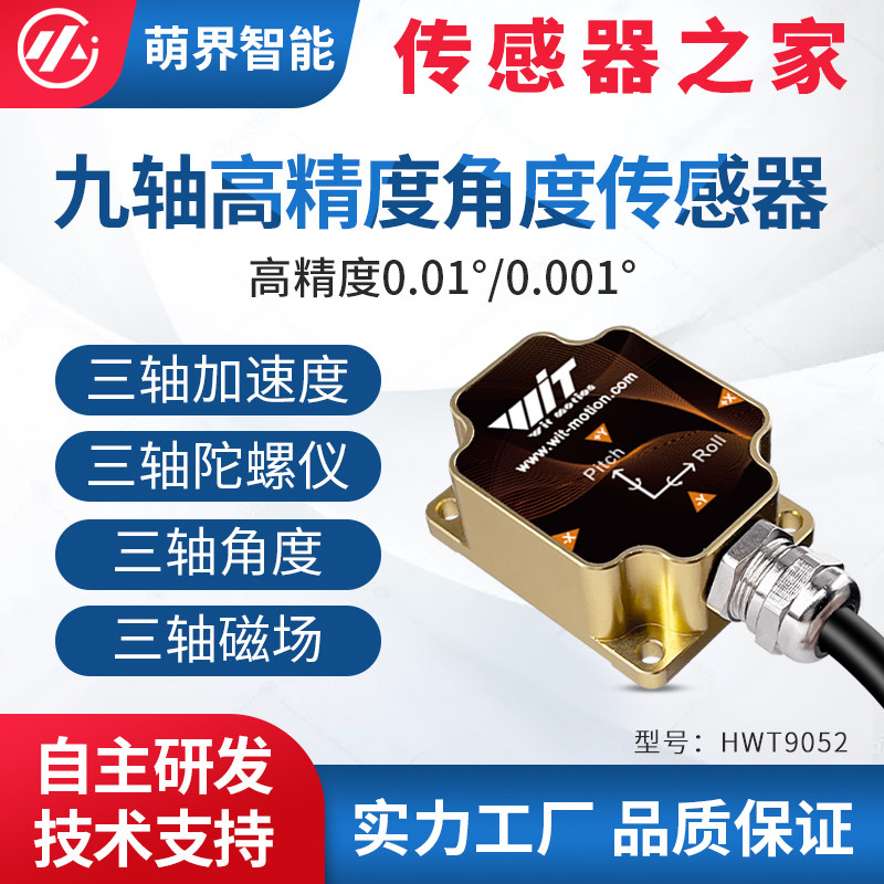 萌界数码高精度0.001度角度传感器磁场恢复温度补偿倾角仪HWT9053