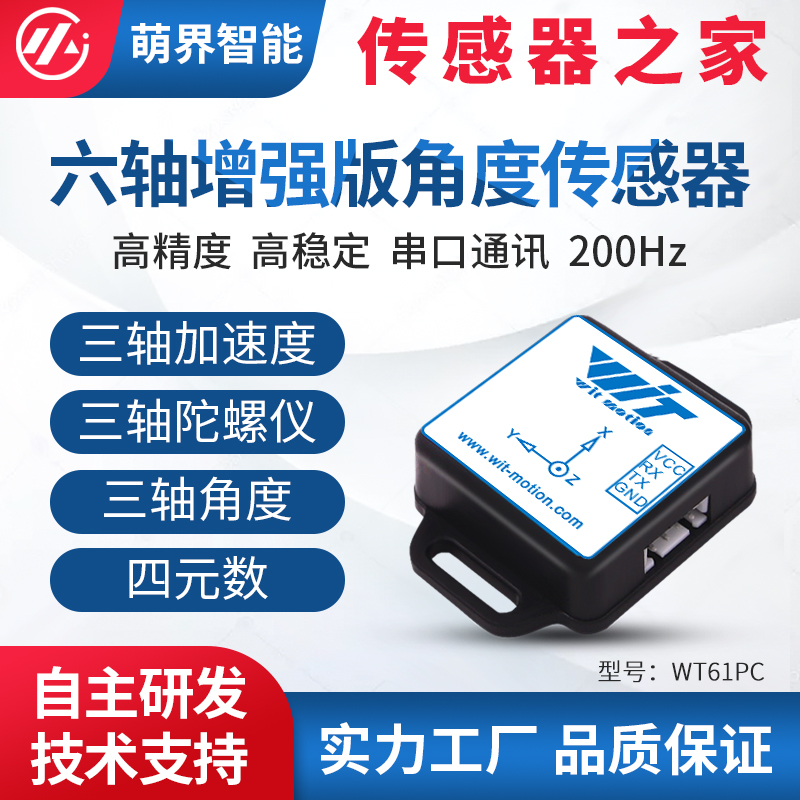 维特智能6轴加速度角速度倾角200Hz回传姿态角度传感器WT61PC-TTL