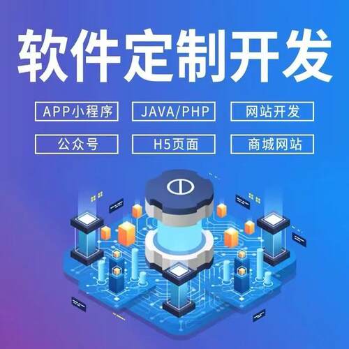 软件开发定制作微信小程序安卓app计算机网站页应用设计商城系统