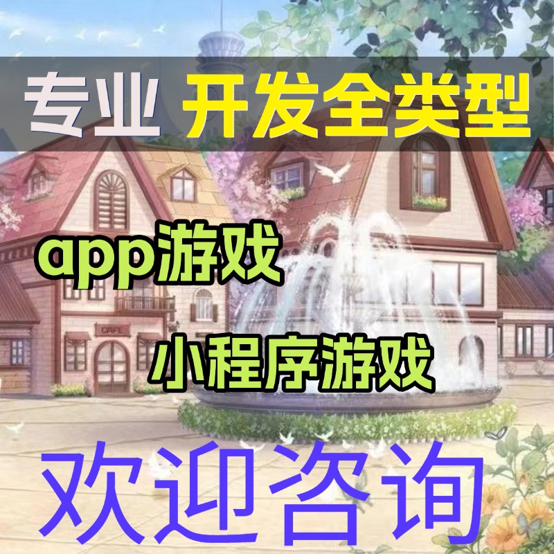 游戏开发appH5网页软体制作小游戏小程序游戏定制搭建