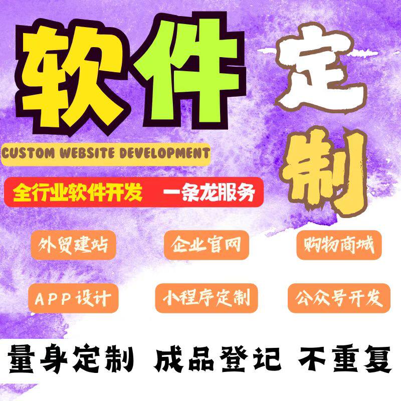 软件开发定制app定制java系统H5网页python程序ios小程序c/c#软件