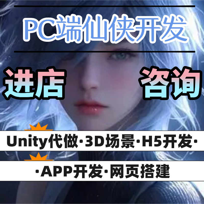 unity游戏定制开发3D仙侠传奇手游复刻网页战略回合制塔防建造