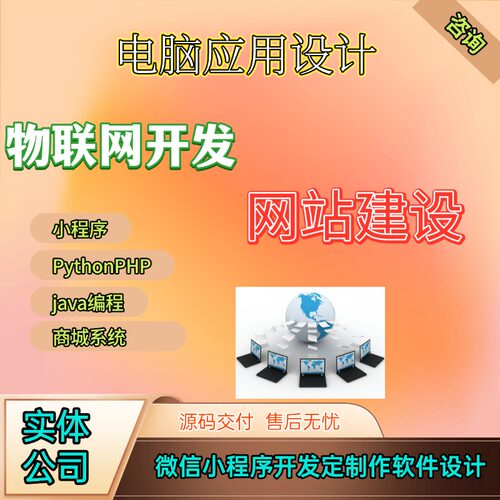 电脑应用APP开发定制物联网商城社交教育点餐系统软件小程序制作