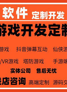 游戏定制开发H5抖音弹幕互动AR/VR仙侠塔防手游端游复刻高端定制