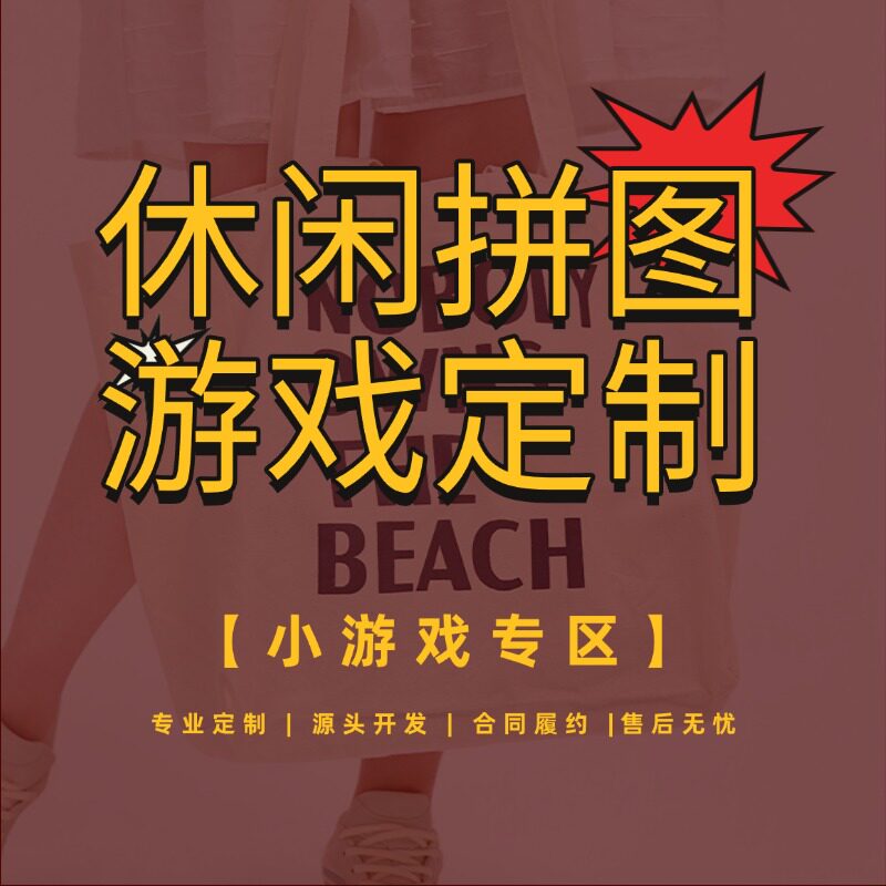 拼图休闲小游戏开发定制微信抖音小程序换皮找茬消除2D3D定制