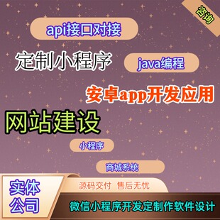 APP开发软件定制微信小程序制作直播商城社交物联网教育家政语聊