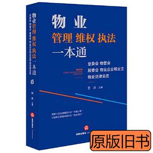 物业管理维权执法一本通：业委会物管会居委会物业企业和业主物业法律实务/张冰 张冰主编 2021法律出版社97875