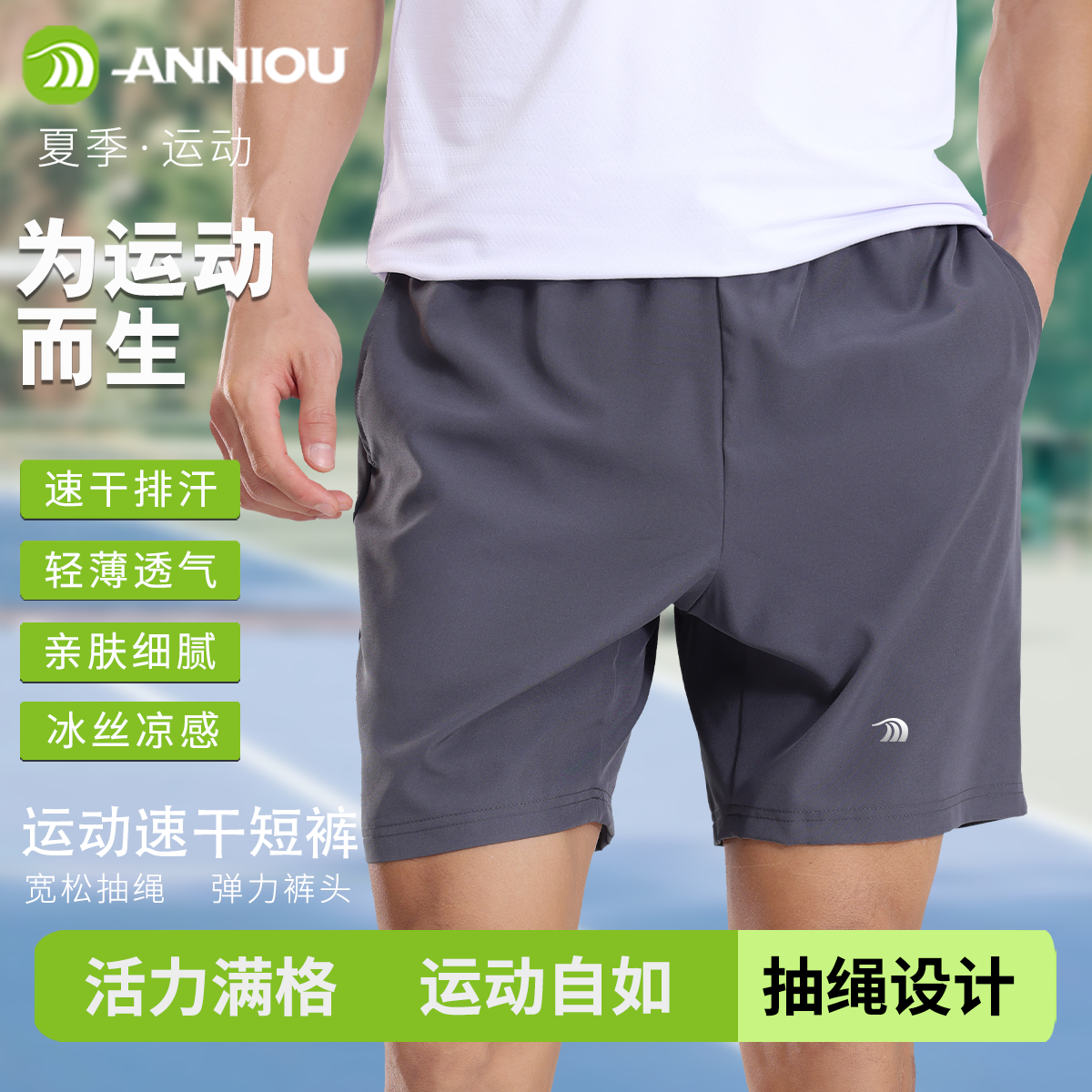 安尼欧男夏季冰丝外穿速干篮球裤