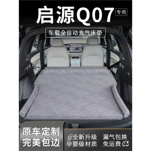 长安启源q07车载床垫充气床用品后备箱气垫后排睡垫睡觉起源