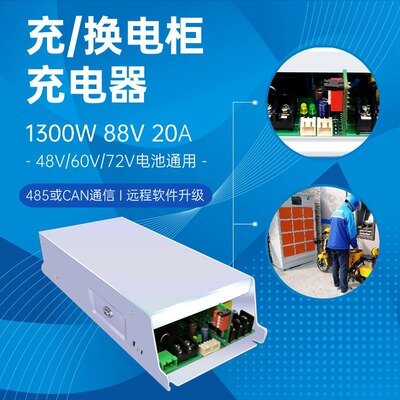 1300W 88V 20A 485锂电池开关电源充电器电动车摩托车换电柜