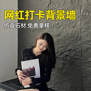 网红装饰背景墙pu石皮仿石材文化石床头蘑菇石仿真大板饰面板岩板