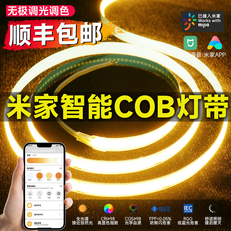 智能cob灯带小爱同学语音控制