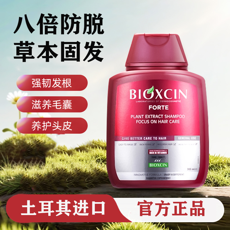 土耳其防脱固发bioxcin洗发水