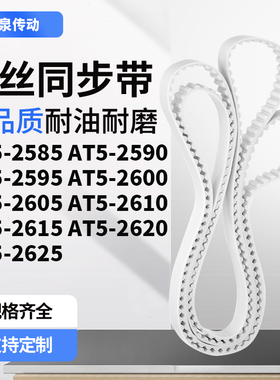 同步皮带AT52590259526002605261026152620AT52625齿带皮带聚氨酯