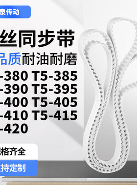 同步皮带385T5390T5395T5400T5405T5410T5415T5420齿带皮带聚氨酯