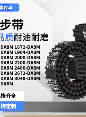 同步带DA8M1856187218881904192020002080齿对齿齿带皮带黑色橡胶