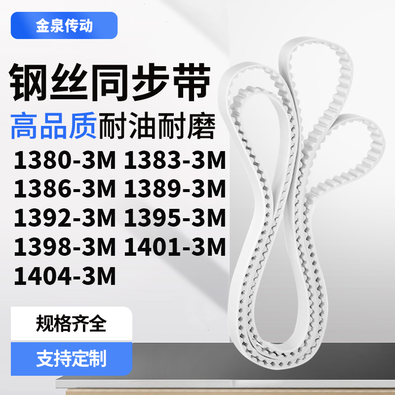 同步皮带833M13863M13893M139213951398140114043M齿带皮带聚氨酯