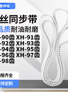同步皮带XH92齿XH93齿XH94XH95XH96XH97XH98齿型XH齿带皮带聚氨酯