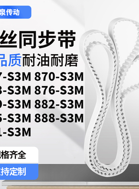 同步皮带0S3M873S3M876S3M879S3M882885888891-S3M齿带皮带聚氨酯