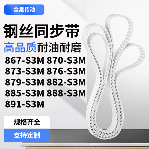同步皮带0S3M873S3M876S3M879S3M882885888891-S3M齿带皮带聚氨酯