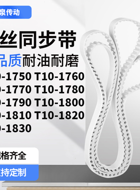 同步皮带T101760177017801790180018101820T101830齿带皮带聚氨酯