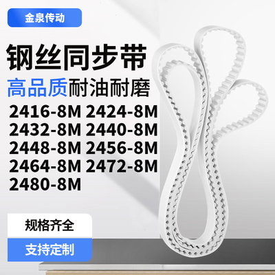 同步皮带248M24328M24408M244824562464247224808M齿带皮带聚氨酯