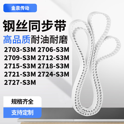 同步皮带706S3M2709271227152718272127242727-S3M齿带皮带聚氨酯