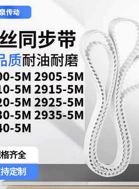 同步皮带055M29105M29155M292029252930293529405M齿带皮带聚氨酯