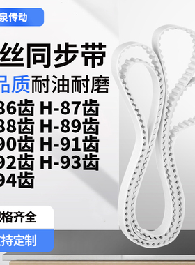 同步皮带H88齿H89齿H90齿H91齿H92齿H93齿H94齿E齿齿带皮带聚氨酯