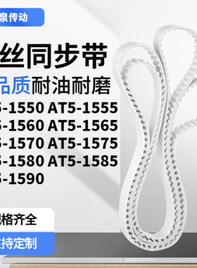 同步皮带AT51555156015651570157515801585AT51590齿带皮带聚氨酯
