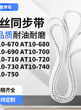 同步皮带T10680AT10690700710AT1720730740AT10750齿带皮带聚氨酯